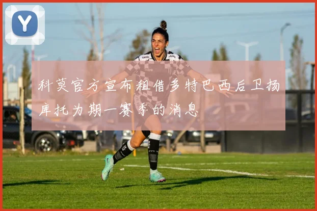 科莫官方宣布租借多特巴西后卫扬库托为期一赛季的消息