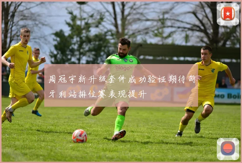 周冠宇新升级套件成功验证期待匈牙利站排位赛表现提升